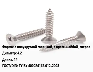 Саморез с полукруглой головкой, с пресс-шайбой, сверло D=4.2 L=14 ГОСТ: ТУ BY 400024166.012-2008